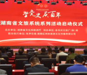 “学党史 庆百年”  湖南文旅系统今年将办42项系列活动