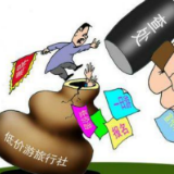 未经许可经营旅行社遭处罚 湖南省文旅厅公布专项整治行动指导案例
