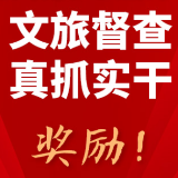 图解丨湖南省文旅厅：文旅督查，真抓实干，奖励！