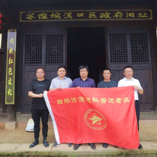 自然资源送科普进老区丨苏维埃溪口区政府旧址“忆初心”