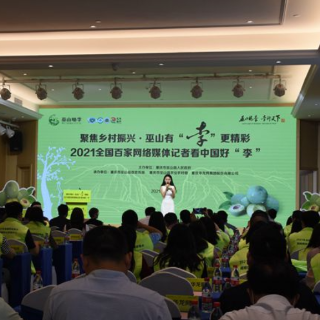 2021全国百家网络媒体记者行 看中国好“李”活动在重庆举办