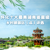 投票开启！20个单位竞逐怀化十大湖南省星级乡村旅游区(点)