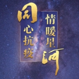 湖南省地质博物馆以“星语星愿” 致敬战疫中“平凡的伟大”