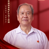 壮阔自然之人物专访 | 黄懋鸿:奔忙一生为国家找矿