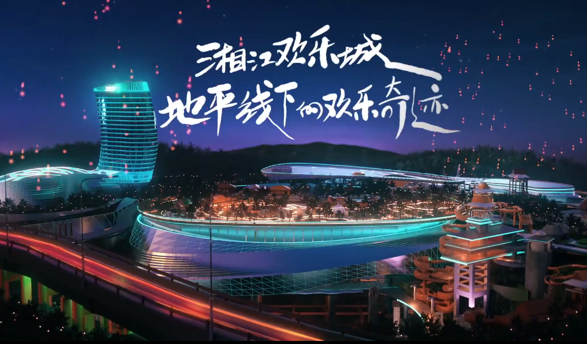 好久不见湘江欢乐城初秋欢乐重启