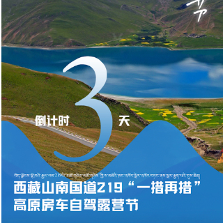 倒计时3天丨羊卓雍措：山之南，湖之畔，我等你