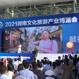 2021湖南旅博会开幕 百条特惠旅游线路提振文旅消费需求 