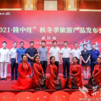 襄阳古隆中景区“2021·隆中红”秋冬季旅游产品在武汉发布
