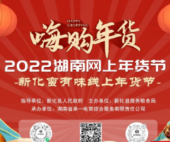 新化美味与你有约 2022“新化蛮有味”线上年货节将启 