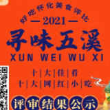 味道杠杠滴！“寻味五溪·好吃怀化”，怀化美食评审结果出炉了