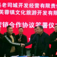 打造“双世”品牌精品线路 芙蓉镇文旅与永顺文旅签署合作协议