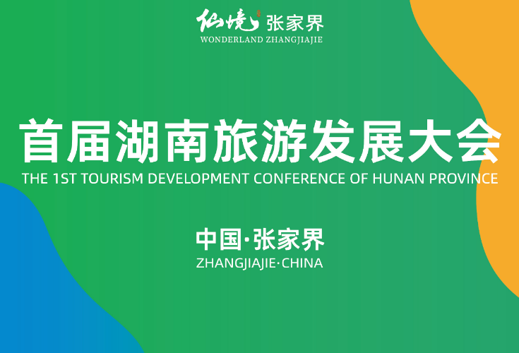官网丨首届湖南旅游发展大会