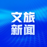 2021国内旅游宣传推广优秀案例发布 湖南2案例入选