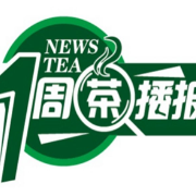 一周茶播报丨常德市2022年旅游发展大会暨常德红茶文化节启幕