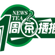 一周茶播报丨第十九届中国国际农产品交易会开幕 全国多地特色茶叶区域公用品牌参展