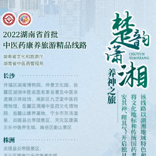 湖南首批中医药康养旅游省级示范体验基地公布 这40家单位入选
