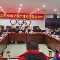 奋力闯创干 阔步新征程 怀化市文旅广体局召开2022年工作务虚会