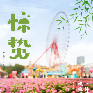 二十四节气·惊蛰丨一阵催花雨，唤醒春天的梦