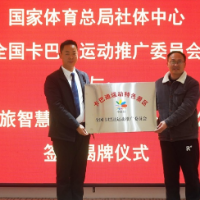中惠旅卡巴迪运动体验旅游产业研究院成立 推动旅体融合发展