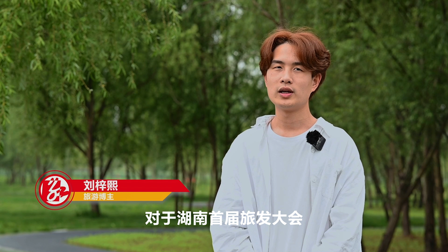 旅发大会我来谈丨旅游达人刘梓熙美景不只在远方