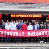 培养生态体育创新人才 中南林科大体育学院创新体育人才研讨会举行