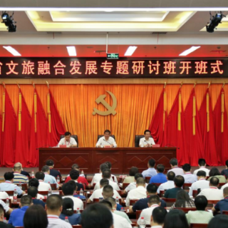 湖南举办文旅融合发展专题研讨班 增强抓改革促发展本领