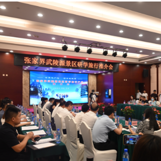 抢抓暑期旅游市场 张家界武陵源赴长沙推介研学旅行产品线路