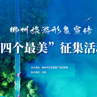 郴州旅游“最美宣传口号”前10名出炉，你最心仪哪条?
