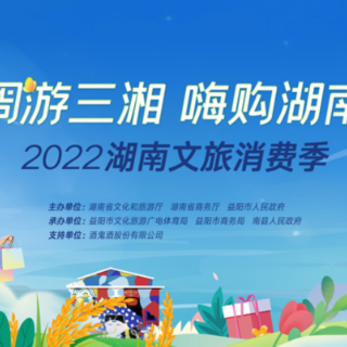 视频｜周游三湘 嗨购湖南 2022湖南文旅消费季南县启幕