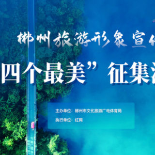 投票丨刷新郴州百变模样！郴州“最美视频短片”前10名来了