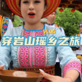 怀化旅游攻略展播｜二等奖：穿岩山瑶乡之旅（视频）