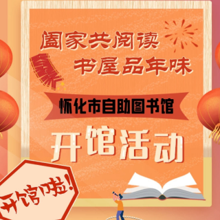 怀化市自助图书馆1月15日开馆，精彩活动邀你参与！