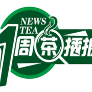 一周茶播报丨湖南黑茶首次出口美国，去年全省出口黑茶同比增长近一倍