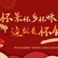 怀景怀乡怀味,这就是怀化年!这份春节文旅年味盛宴请收藏