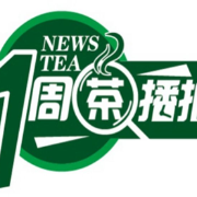 一周茶播报丨首届中国茶叶交易会举办 超150余家茶叶品牌龙头企业参与