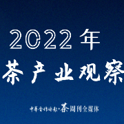 《2022年中国茶产业观察报告》正式发布