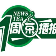 一周茶播报丨2022年国家农产品质量安全例行监测：茶叶合格率为98%