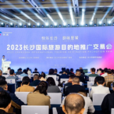 邀百万游客畅游长沙 长沙国际旅游目的地推广交易会举行