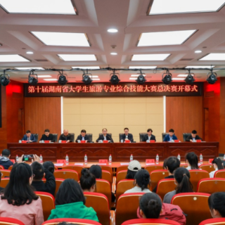 第十届湖南省大学生旅游专业综合技能大赛总决赛举行