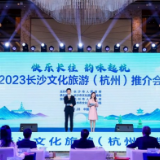 快乐长往 韵味起杭 2023长沙文旅推介会在杭州举行