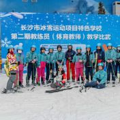 助力冰雪运动“热”起来 长沙市冰雪运动教学比武在欢乐雪域举行