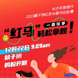 开跑倒计时4天！一图带你解锁橘子洲“红马”攻略