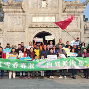 “老广自驾游南岳”活动启动 赏雪看雾凇开启冬日登高之旅