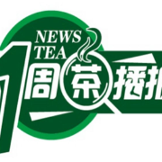 一周茶播报丨全国多地举办春茶开采节 茶事活动精彩纷呈 