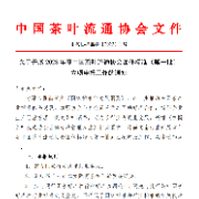 关于开展2023年度中国茶叶流通协会团体标准（第一批）立项申报工作的通知