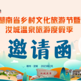 长图｜2月17日见！一封来自郴州汝城的度假邀请函