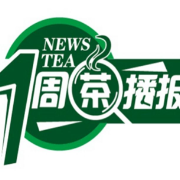 一周茶播报丨2022年中国茶叶累计出口量达37.53万吨