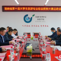 比策划拼创意 湖南省第十届大学生旅游专业综合技能大赛启动