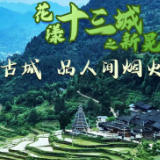 春游怀化 让世界“侗”听｜倒计时5天：烟火晃州 和“芷”心“侗”