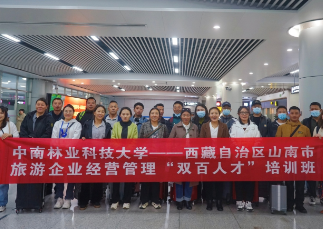 西藏山南市旅游企业经营管理“双百人才”第二期培训班开班